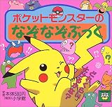 ポケットモンスターのなぞなぞぶっく (ピギー・ファミリー・シリーズ)