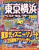 るるぶ東京横浜ベストセレクト 2009最新版 (るるぶ情報版 関東 12)