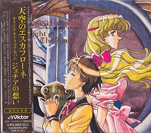 「天空のエスカフローネ」オリジナルドラマ・アルバム～ジェチアの想い ドラマCD 坂本真綾 関智一 三木眞一郎 飯塚雅弓 大谷育江 高山みなみ 松尾銀三 岩里祐穂 菅野よう子