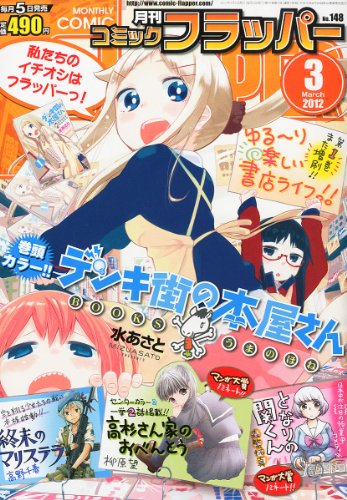COMIC FLAPPER (コミックフラッパー) 2012年 03月号 [雑誌]