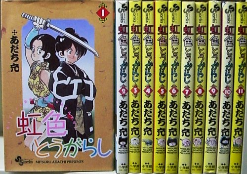 虹色とうがらし 全11巻完結(少年サンデーコミックス) [マーケットプレイス コミックセット] [?] by