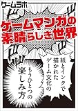 ゲームマンガの素晴らしき世界