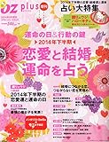 OZ plus (オズプラス) 増刊 恋愛と結婚 運命を占う 2014年 08月号 [雑誌]