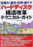 「ハードディスク」構造改革テクニカル・ガイド―仕組み・基本・応用・裏テク