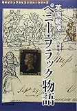 書評 英国郵便史 ペニー・ブラック物語 by Tetsu Okamoto