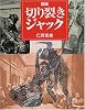 図説 切り裂きジャック (ふくろうの本)