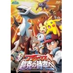 劇場版ポケットモンスター ダイヤモンド・パール アルセウス 超克の時空へ [DVD]