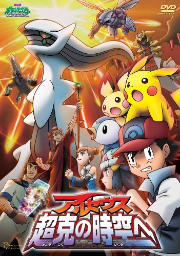 劇場版ポケットモンスター ダイヤモンド・パール アルセウス 超克の時空へ [DVD]