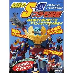 伝説のS級プラモ図鑑―時を超えて語り継ぐべきスペシャルプラモ大集合 (EIWA MOOK)