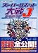 スーパーロボット大戦J パーフェクトガイド (ゲームボーイアドバンスBOOKS)