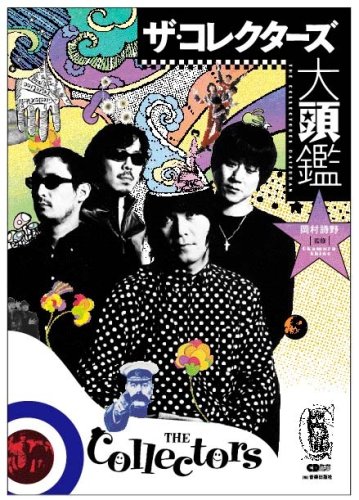ザ・コレクターズ大頭鑑 (CDジャーナルムック)