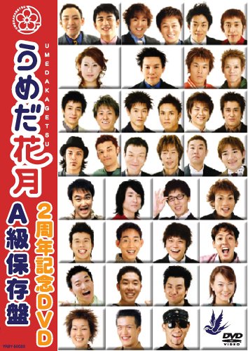 うめだ花月2周年記念DVD A級保存盤 うめだ花月2周年記念DVD A級保存盤