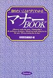 マナーBOOK―知りたいことがすぐわかる