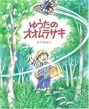 書評 ゆうたのオオムラサキ (えほんのもり) by usagi-san