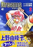 Dreams（2） (講談社漫画文庫)