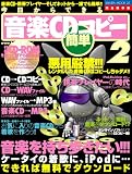 今日からできる音楽CD簡単コピー―悪用厳禁!!!音楽CD・携帯プレイヤーそしてネットから…誰でも簡単!! (2) (Sakura mook (25))/