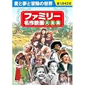 ファミリー名作映画大全集 BCP-025 [DVD]