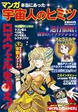マンガ本当にあった宇宙人のヒミツ