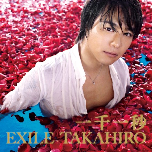 一千一秒 EXILE TAKAHIRO