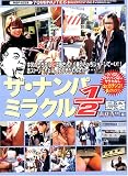 Fool/ザ・ナンパミラクル1/2島袋 吉祥寺!![編] [DVD]