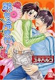 熱を冷ませ! (花音コミックス)