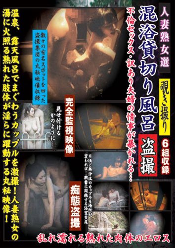 人妻熟女選 覗き撮り 混浴貸切り風呂盗撮 [DVD]