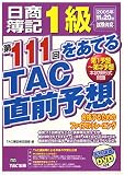 日商簿記1級第111回をあてるTAC直前予想―合格するためのファイナルトレーニング