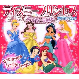 おでかけシールえほん ディズニープリンセス (講談社おともだちシールブック)