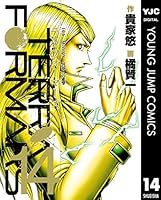 テラフォーマーズ 14 (ヤングジャンプコミックスDIGITAL)