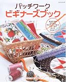パッチワークビギナーズブック―玉むすびの仕方からキルティングまでこれ1冊ですべてマスター! (レッスンシリーズ)