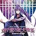 EXIT TUNES PRESENTS �������������� feat.���Ҥ����� from GACKPOID(VOCALOID)(���㥱�åȥ��饹�ȥ졼���� ��ν��� �ڿ��̸��ꥪ�ꥸ�ʥ륹�ȥ�å��դ���