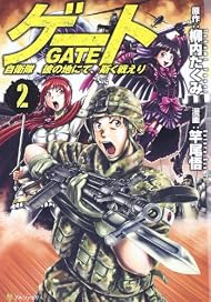 ゲート 2―自衛隊彼の地にて、斯く戦えり (アルファポリスCOMICS)