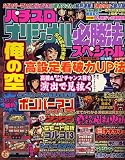 パチスロオリジナル必勝法Special (スペシャル) 2006年 06月号 [雑誌]