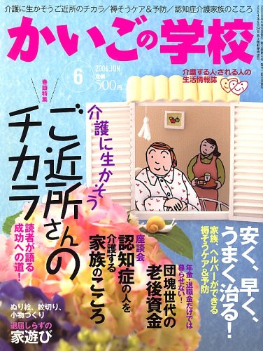 かいごの学校 2006年 06月号 [雑誌]