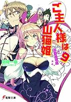 ご主人様は山猫姫 9