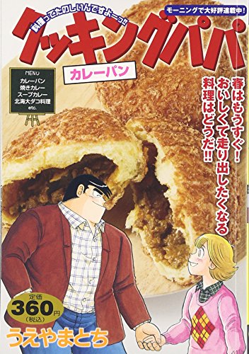 クッキングパパ カレーパン (講談社プラチナコミックス)