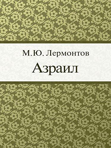 Азраил (Russian Edition)
