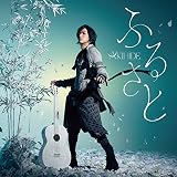 ふるさと(通常盤)