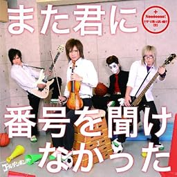 また君に番号を聞けなかった 【初回限定盤B】