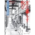 京に暮らす悦び<br>寿岳 章子著 沢田 重隆絵 <br>角川学芸出版<br>1200円<br>ISBN:9784044001087