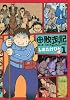 敗走記(1)関ヶ原~大阪「島津の退き口」を辿る (イブニングKC)