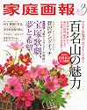 家庭画報 2010年 09月号 [雑誌]