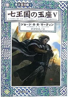 七王国の玉座〈5〉―氷と炎の歌〈1〉 (ハヤカワ文庫SF)