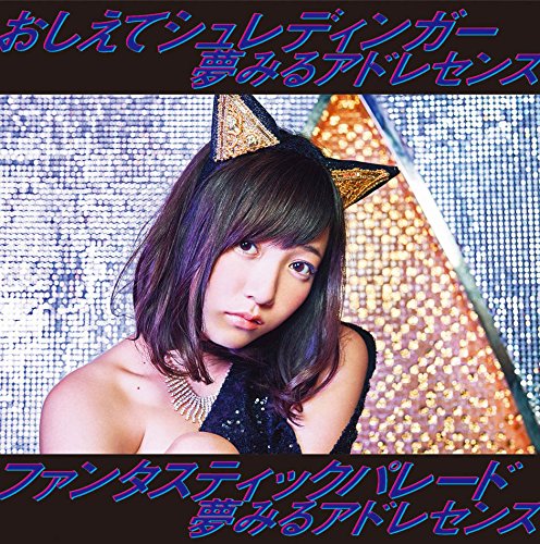 おしえてシュレディンガー/ファンタスティックパレード(初回生産限定盤F)