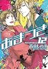 あまつき 12巻 限定版 (IDコミックス ZERO-SUMコミックス)