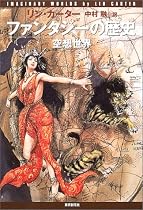 ファンタジーの歴史――空想世界 (キイ・ライブラリー)