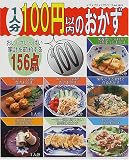 1人分100円以内のおかず―おいしさいっぱい家計を節約する156点 (レディブティックシリーズ (1619))/