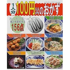 1人分100円以内のおかず