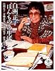 白洲正子&ldquo;ほんもの&rdquo;の生活 (とんぼの本)