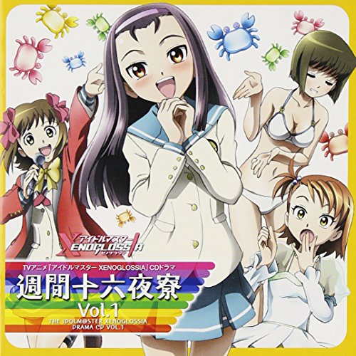 アイドルマスター XENOGLOSSIA オリジナルドラマ VOL.1「週間十六夜寮」 ドラマ 井口裕香 堀江由衣 田村ゆかり 小清水亜美 喜多村英梨 中原麻衣 名塚佳織 櫻井智